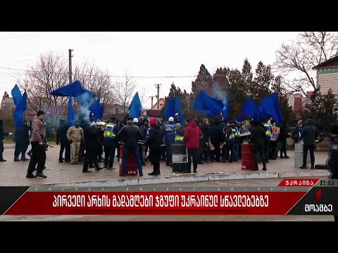 საქართველოს პირველი არხის გადამღები ჯგუფი უკრაინულ სწავლებებზე